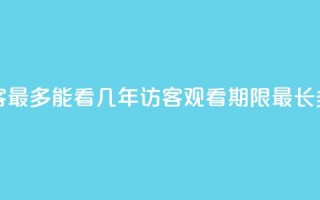 qq访客最多能看几年(QQ访客观看期限最长多久？)