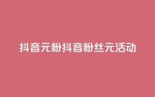 抖音99元1000粉(抖音1000粉丝99元活动)