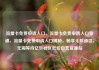 流量卡免费申请入口，流量卡免费申请入口联通，流量卡免费申请入口揭秘，畅享无限通信，无需等待亿乐社区低价自营货源站