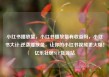 小红书播放量，小红书播放量有收益吗，小红书大计:逆袭播放量，让你的小红书视频更火爆！亿乐社区SUP货源站
