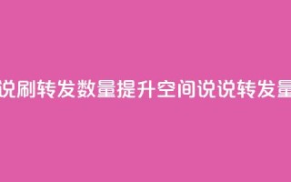 qq空间说说刷转发数量(提升QQ空间说说转发量的技巧)