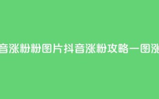 抖音涨粉1000粉图片(抖音涨粉攻略：一图涨粉1000)