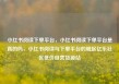 小红书阅读下单平台，小红书阅读下单平台是真的吗，小红书阅读与下单平台的崛起亿乐社区低价自营货源站