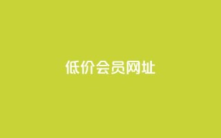QQ低价会员网址,qq空间说说说赞自助下单网站 - 免费1万个快手粉丝 - qq空间访客量低价
