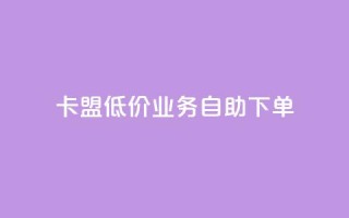 卡盟低价qq业务自助下单,全网自助下单最便宜 - 24小时自助下单拼多多 - 拼多多福卡过后多久到账
