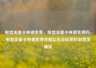 电信流量卡申请免费，电信流量卡申请免费吗，电信流量卡申请免费攻略亿乐社区低价自营货源站