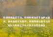 哔哩哔哩业务平台，哔哩哔哩业务平台网站服务，在线视频平台新秀，哔哩哔哩业务平台的崛起与影响亿乐社区低价自营货源站