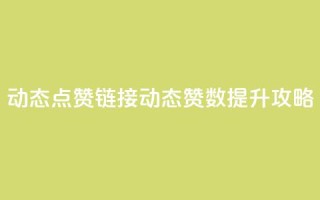 QQ动态点赞链接(QQ动态赞数提升攻略)
