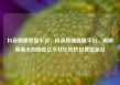 抖音刷播放量平台，抖音刷播放量平台，揭秘高曝光的秘密亿乐社区低价自营货源站