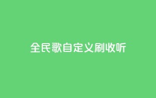 全民K歌自定义刷收听,抖音如何买500点赞量 - 粉丝互相关注是什么意思 - qq赞自助下单平台网进入
