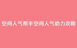 QQ空间人气帮手(QQ空间人气助力攻略)