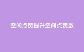 qq空间点赞(提升QQ空间点赞数)