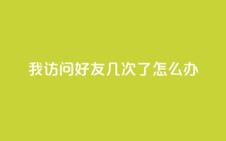qq我访问好友几次了怎么办,qq年卡超级会员活动价 - 24自助下单服务平台 - 抖音快手点赞app接单软件