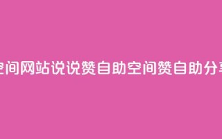 qq空间网站说说赞自助(qq空间赞自助分享)