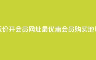 低价开qq会员网址(最优惠QQ会员购买地址)