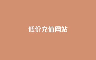 qqsvip低价充值网站,抖音自动评论软件手机版 - 1块1000买抖音赞 - Qq点赞购买空间