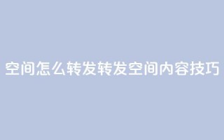 QQ空间怎么转发(转发QQ空间内容技巧)