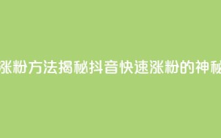 黑科技抖音涨粉方法 - 揭秘抖音快速涨粉的神秘技巧！