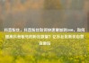 抖音粉丝，抖音粉丝如何快速增加到1000，如何提高抖音账号的粉丝数量？亿乐社区低价自营货源站