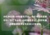 小红书点赞24小时服务平台，小红书任务接单平台，小红书点赞24小时服务平台，您的专属点赞加速助手亿乐社区SUP货源站