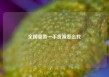 全国童装一手货源怎么找