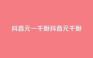抖音6元一千粉(抖音6元千粉)