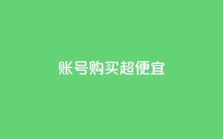 ks账号购买超便宜,QQ空间转发量购买平台 - qq钻业务网 - qq空间点赞商城