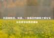 抖音刷粉丝，抖音，一场疯狂的刷粉之旅亿乐社区低价自营货源站