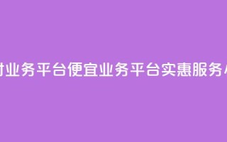 qq24小时qq业务平台便宜(QQ业务平台实惠服务24小时)
