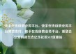快手在线自助业务平台，快手在线自助业务平台微信支付，快手在线自助业务平台，重塑企业营销新生态亿乐社区SUP货源站