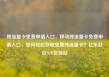 纯流量卡免费申请入口，移动纯流量卡免费申请入口，如何轻松获取免费纯流量卡？亿乐社区SUP货源站