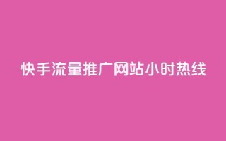 快手流量推广网站24小时热线,QQ空间转发量购买 - ks24小时自助服务平台 - 王者自助下单全网最便宜