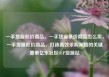 一手货源低价商品，一手货源低价商品怎么卖，一手货源低价商品，打造高效采购策略的关键要素亿乐社区SUP货源站