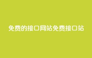 免费的api接口网站(免费API接口站)