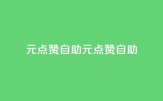 1元100点赞自助(1元100点赞自助-快速提升社交媒体影响力)
