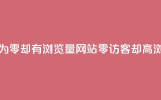qq访客为零却有浏览量(网站零访客却高浏览量)