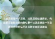 社区货源站一手货源，社区货源站超低价，构建繁荣社区经济的新引擎—社区货源站一手货源模式探索亿乐社区低价自营货源站