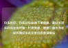 玖伍社区，玖伍社区自助下单货源，美好生活从玖伍社区开始—打造宜居、便捷、绿色的社区环境亿乐社区低价自营货源站