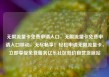 无限流量卡免费申请入口，无限流量卡免费申请入口移动，无尽畅享！轻松申请无限流量卡，立即享受免费服务亿乐社区低价自营货源站