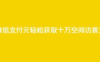 刷qq空间访客1元十万微信支付 - 1元轻松获取十万QQ空间访客支持微信支付！