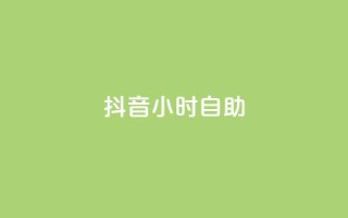 抖音24小时自助,抖音点赞网址最低秒到账 - 快手下单自助 - dy业务卡盟网站最低价