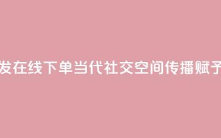 qq空间转发在线下单(当代社交：qq空间传播赋予的力量)