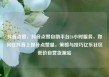 抖音点赞，抖音点赞自助平台24小时服务，如何在抖音上提升点赞量，策略与技巧亿乐社区低价自营货源站