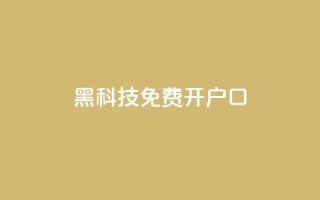 黑科技免费开户口qq - 免费开通QQ账号的黑科技分享。