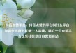 抖音点赞平台，抖音点赞的平台叫什么平台，如何在抖音上打造个人品牌，建立一个点赞平台亿乐社区低价自营货源站