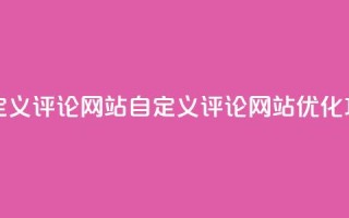 KS自定义评论网站(KS自定义评论网站优化攻略)