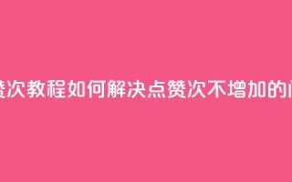 qq点赞50次bug教程(如何解决QQ点赞50次不增加的问题)