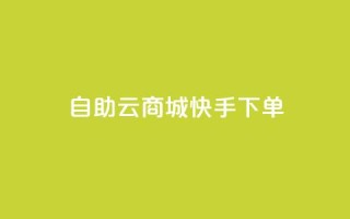 自助云商城快手下单,小红书1元涨100粉 - 拼多多助力新用户网站 - 淘宝拼多多返佣金平台