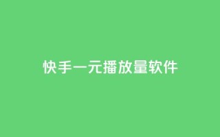 快手一元10000播放量软件,卡盟自助下单官网 - 抖音ck号下单平台网站 - 快手赞1万
