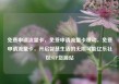 免费申请流量卡，免费申请流量卡移动，免费申请流量卡，开启智慧生活的无限可能亿乐社区SUP货源站